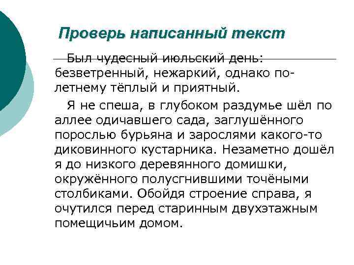 Проверь написанный текст Был чудесный июльский день: безветренный, нежаркий, однако полетнему тёплый и приятный.