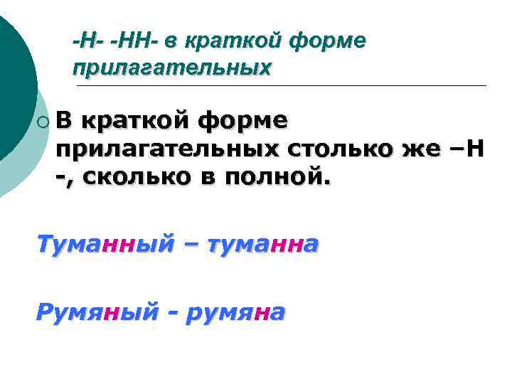 -Н- -НН- в краткой форме прилагательных ¡В краткой форме прилагательных столько же –Н -,