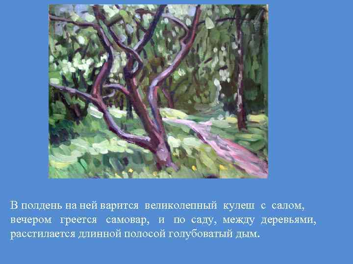 В полдень на ней варится великолепный кулеш с салом, вечером греется самовар, и по