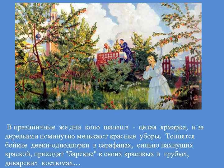 В праздничные же дни коло шалаша - целая ярмарка, и за деревьями поминутно мелькают