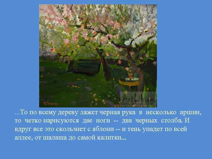 …То по всему дереву ляжет черная рука в несколько аршин, то четко нарисуются две