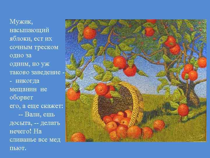 Мужик, насыпающий яблоки, ест их сочным треском одно за одним, но уж таково заведение