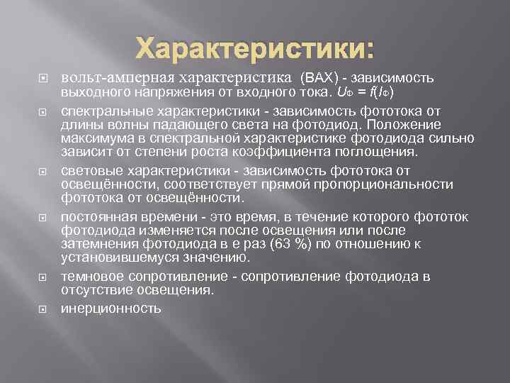 Характеристики: вольт-амперная характеристика (ВАХ) - зависимость выходного напряжения от входного тока. UΦ = f(IΦ)