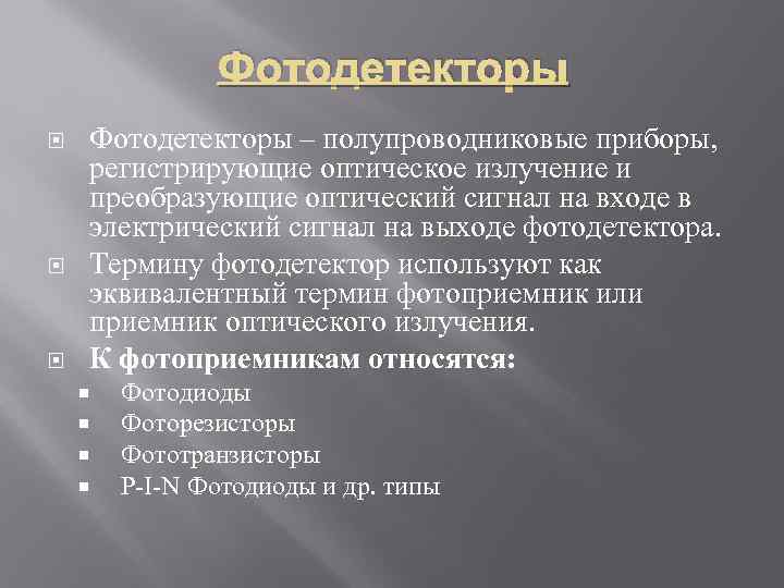 Фотодетекторы Фотодетекторы – полупроводниковые приборы, регистрирующие оптическое излучение и преобразующие оптический сигнал на входе