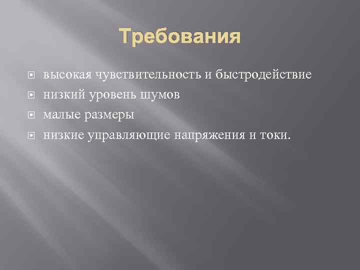 Требования высокая чувствительность и быстродействие низкий уровень шумов малые размеры низкие управляющие напряжения и