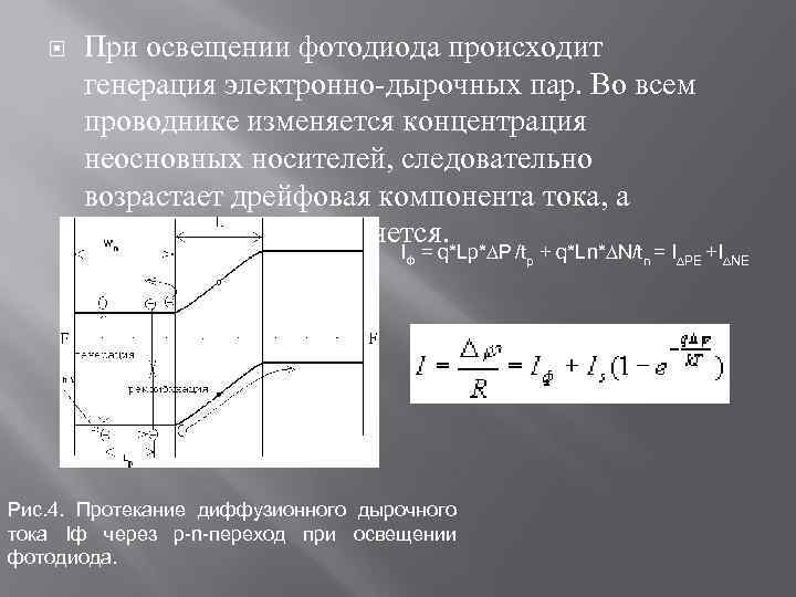  При освещении фотодиода происходит генерация электронно-дырочных пар. Во всем проводнике изменяется концентрация неосновных