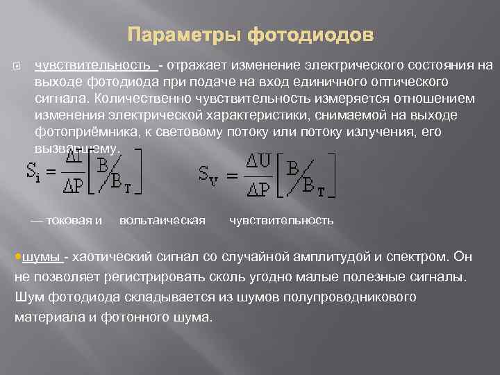 Параметры фотодиодов чувствительность - отражает изменение электрического состояния на выходе фотодиода при подаче на