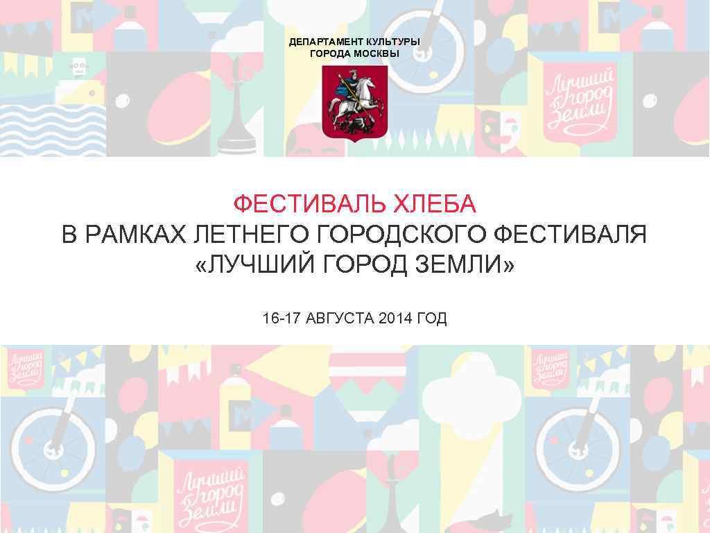 ДЕПАРТАМЕНТ КУЛЬТУРЫ ГОРОДА МОСКВЫ ФЕСТИВАЛЬ ХЛЕБА В РАМКАХ ЛЕТНЕГО ГОРОДСКОГО ФЕСТИВАЛЯ «ЛУЧШИЙ ГОРОД ЗЕМЛИ»