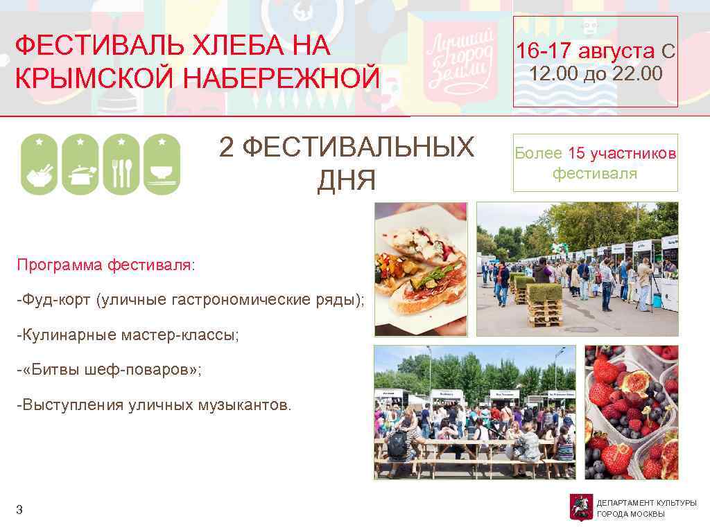 ФЕСТИВАЛЬ ХЛЕБА НА КРЫМСКОЙ НАБЕРЕЖНОЙ 2 ФЕСТИВАЛЬНЫХ ДНЯ 16 -17 августа С 12. 00
