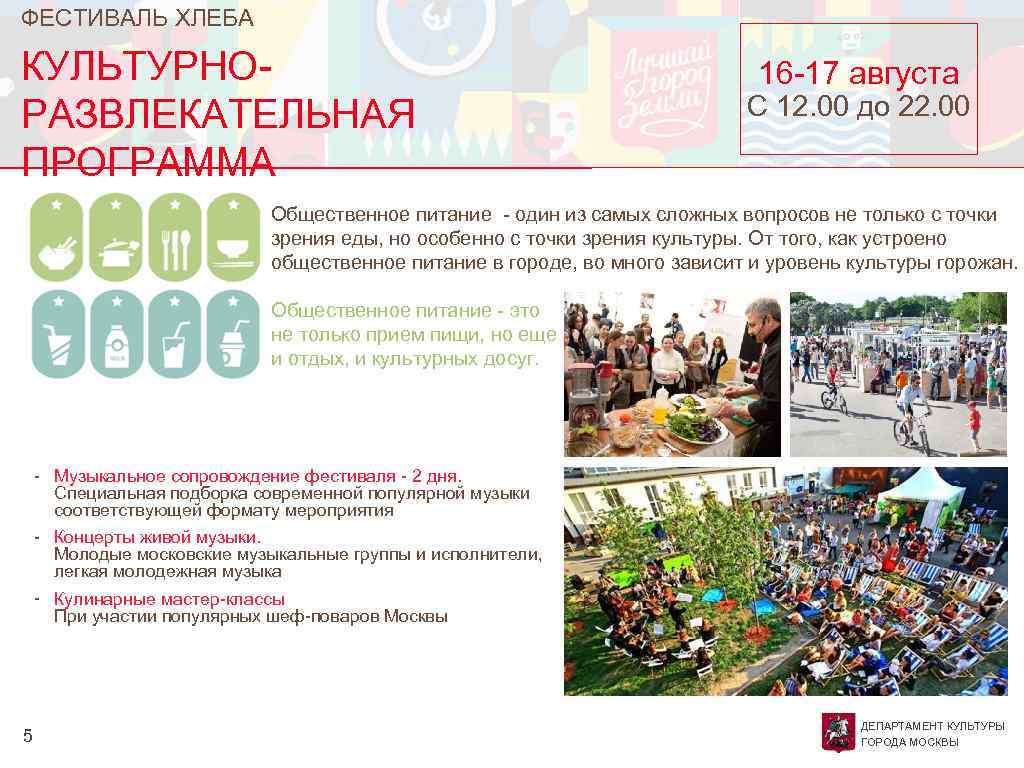 ФЕСТИВАЛЬ ХЛЕБА КУЛЬТУРНОРАЗВЛЕКАТЕЛЬНАЯ ПРОГРАММА 16 -17 августа С 12. 00 до 22. 00 Общественное