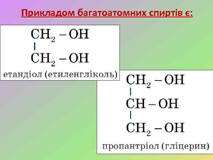 Прикладом багатоатомних спиртів є: 