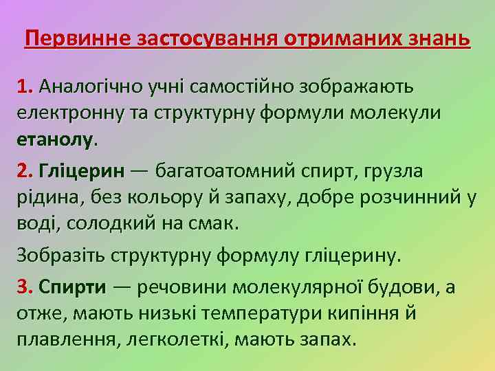 Первинне застосування отриманих знань 1. Аналогічно учні самостійно зображають електронну та структурну формули молекули