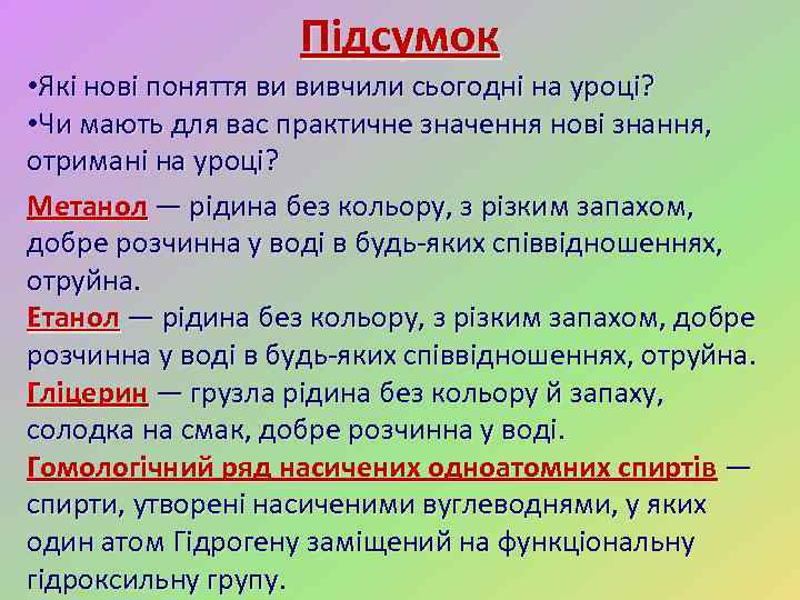 Підсумок • Які нові поняття ви вивчили сьогодні на уроці? • Чи мають для