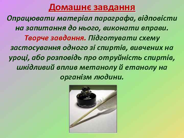 Домашнє завдання Опрацювати матеріал параграфа, відповісти на запитання до нього, виконати вправи. Творче завдання.
