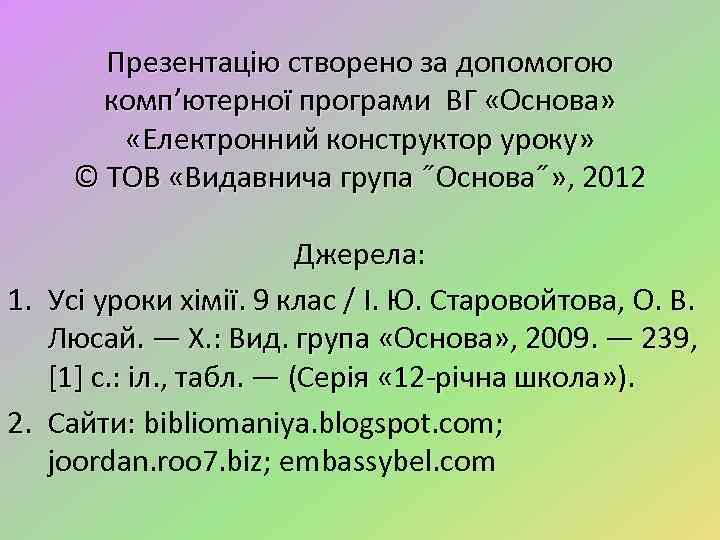 Презентацію створено за допомогою комп’ютерної програми ВГ «Основа» «Електронний конструктор уроку» © ТОВ «Видавнича