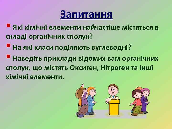 Запитання § Які хімічні елементи найчастіше містяться в складі органічних сполук? § На які