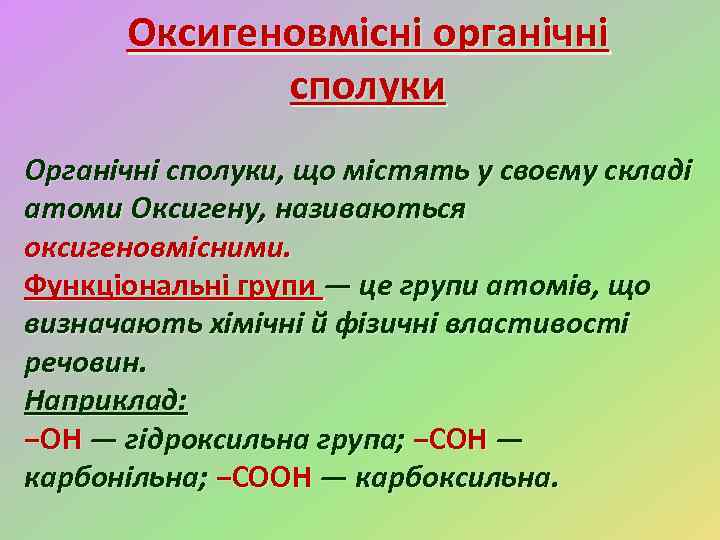 Оксигеновмісні органічні сполуки Органічні сполуки, що містять у своєму складі атоми Оксигену, називаються оксигеновмісними.