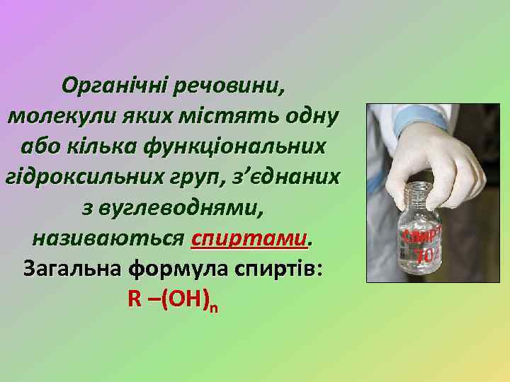 Органічні речовини, молекули яких містять одну або кілька функціональних гідроксильних груп, з’єднаних з вуглеводнями,