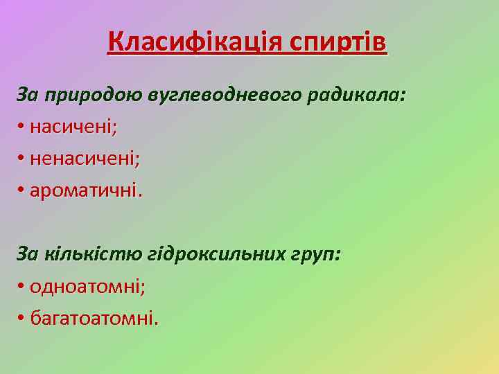 Класифікація спиртів За природою вуглеводневого радикала: • насичені; • ненасичені; • ароматичні. За кількістю