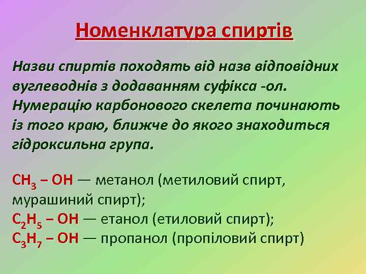Номенклатура спиртів Назви спиртів походять від назв відповідних вуглеводнів з додаванням суфікса -ол. Нумерацію