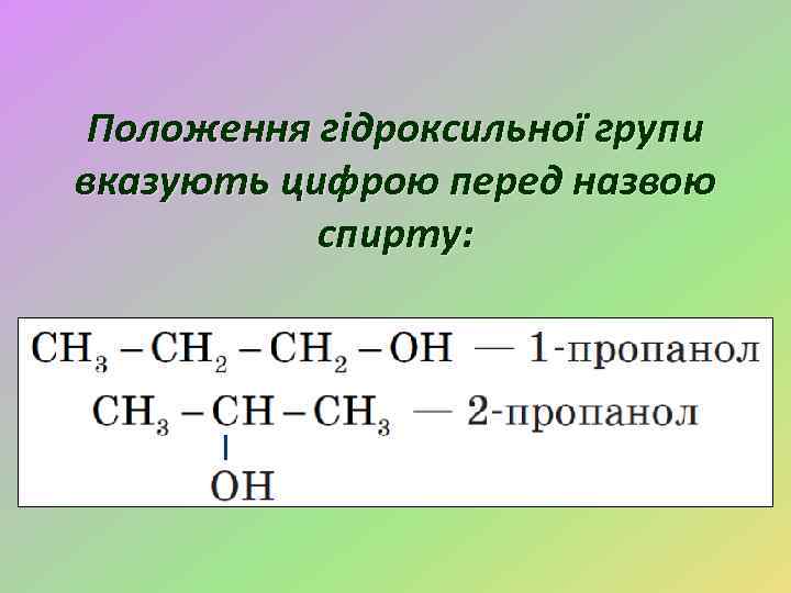 Положення гідроксильної групи вказують цифрою перед назвою спирту: 
