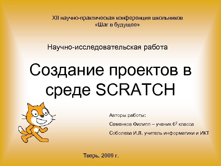 XII научно-практическая конференция школьников «Шаг в будущее» Научно-исследовательская работа Создание проектов в среде SCRATCH