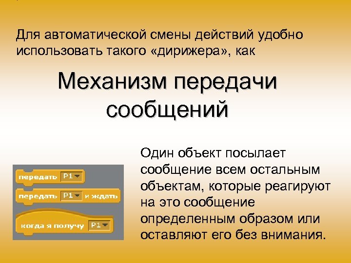 Для автоматической смены действий удобно использовать такого «дирижера» , как Механизм передачи сообщений Один