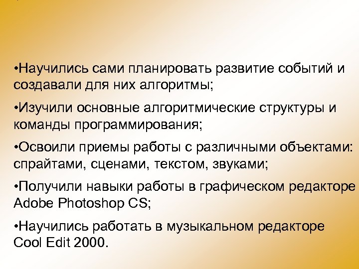  • Научились сами планировать развитие событий и создавали для них алгоритмы; • Изучили