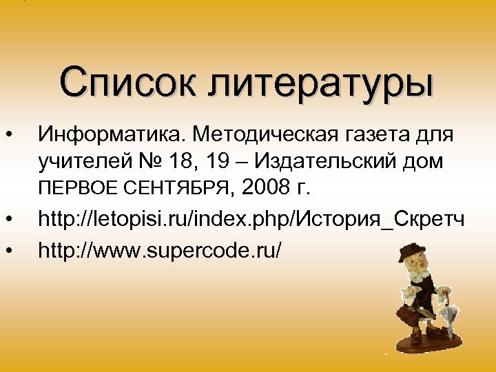 Список литературы • • • Информатика. Методическая газета для учителей № 18, 19 –