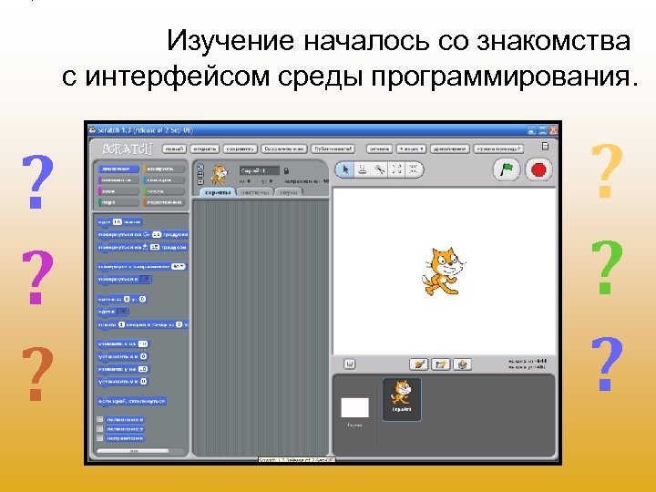Изучение началось со знакомства с интерфейсом среды программирования. ? ? ? 
