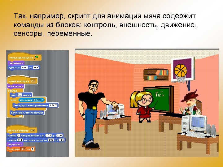 Так, например, скрипт для анимации мяча содержит команды из блоков: контроль, внешность, движение, сенсоры,