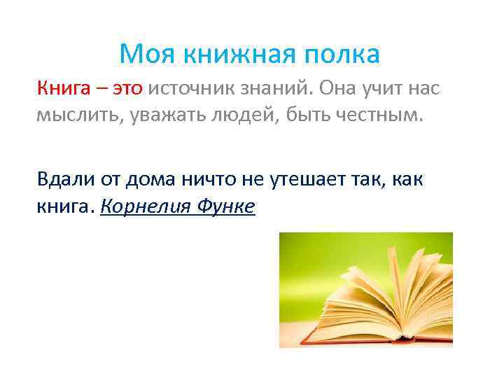 Моя книжная полка Книга – это источник знаний. Она учит нас мыслить, уважать людей,