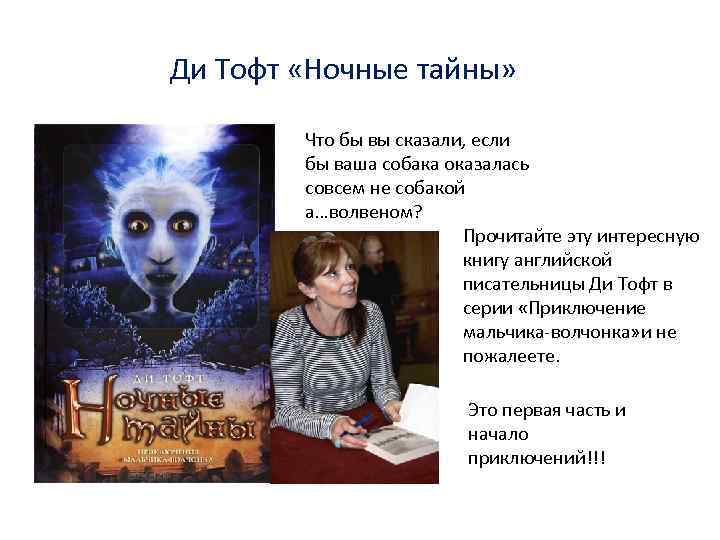 Ди Тофт «Ночные тайны» Что бы вы сказали, если бы ваша собака оказалась совсем