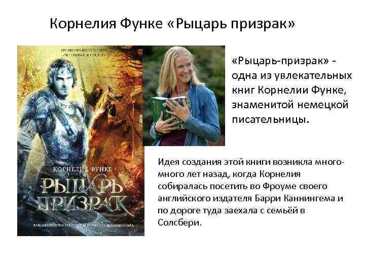 Корнелия Функе «Рыцарь призрак» «Рыцарь-призрак» одна из увлекательных книг Корнелии Функе, знаменитой немецкой писательницы.
