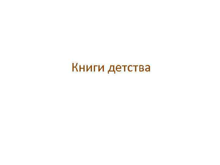 Книги детства 