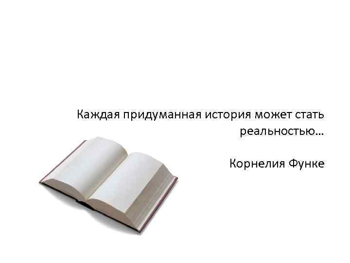 Каждая придуманная история может стать реальностью… Корнелия Функе 