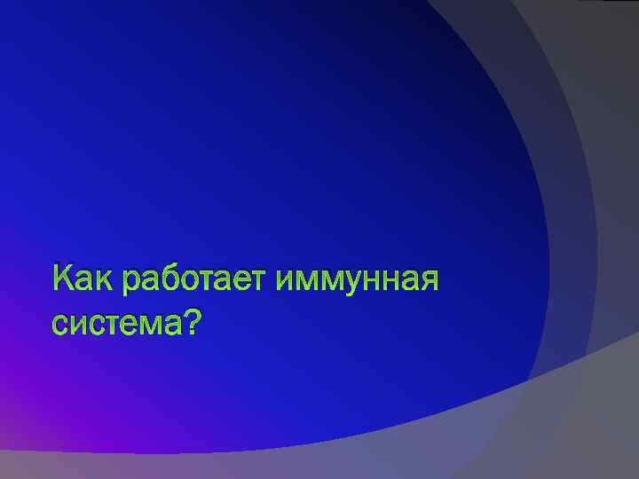 Как работает иммунная система? 