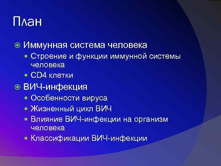 План Иммунная система человека Строение и функции иммунной системы человека CD 4 клетки ВИЧ-инфекция