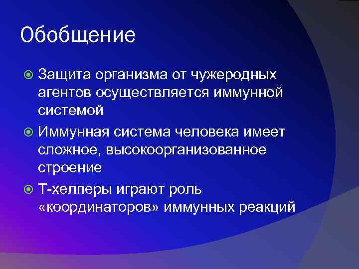 Обобщение Защита организма от чужеродных агентов осуществляется иммунной системой Иммунная система человека имеет сложное,