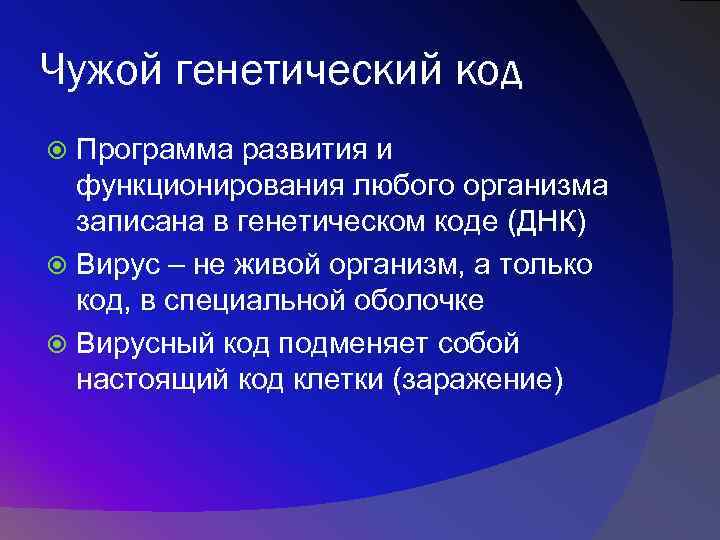 Чужой генетический код Программа развития и функционирования любого организма записана в генетическом коде (ДНК)