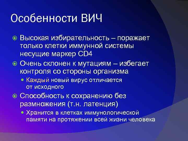 Особенности ВИЧ Высокая избирательность – поражает только клетки иммунной системы несущие маркер CD 4