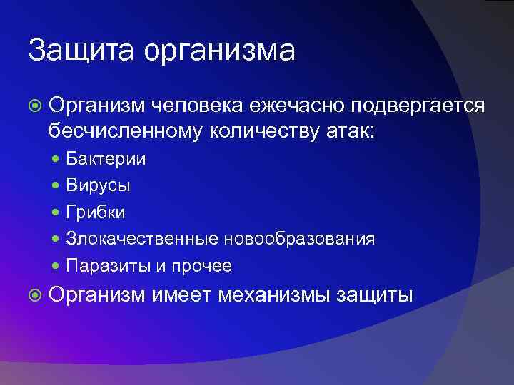 Защита организма Организм человека ежечасно подвергается бесчисленному количеству атак: Бактерии Вирусы Грибки Злокачественные новообразования