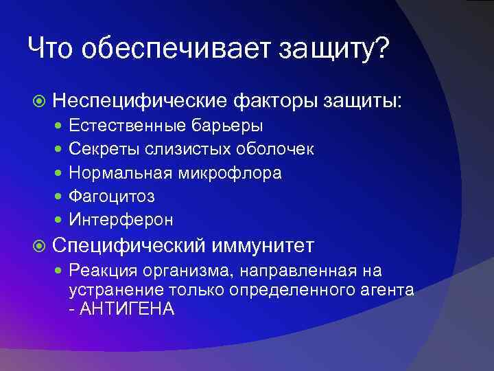 Что обеспечивает защиту? Неспецифические факторы защиты: Естественные барьеры Секреты слизистых оболочек Нормальная микрофлора Фагоцитоз