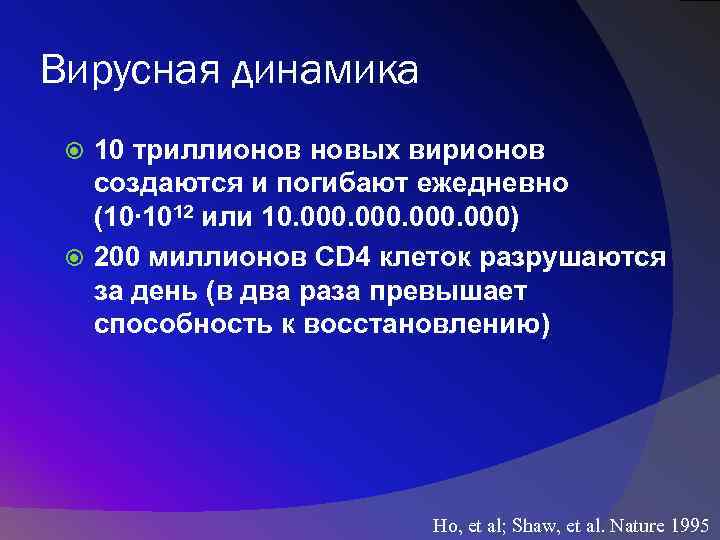 Вирусная динамика 10 триллионов новых вирионов создаются и погибают ежедневно (10∙ 1012 или 10.