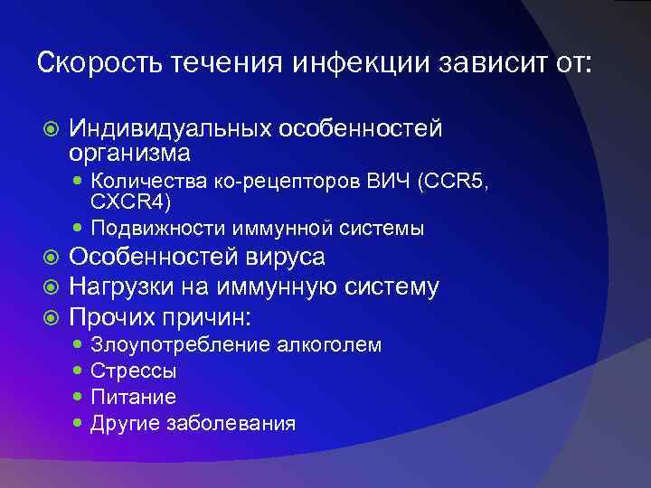 Скорость течения инфекции зависит от: Индивидуальных особенностей организма Количества ко-рецепторов ВИЧ (CCR 5, CXCR