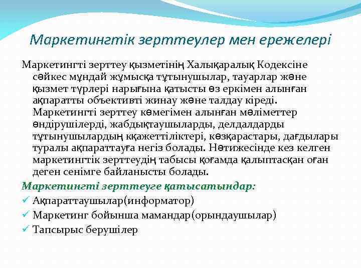 Маркетингтік зерттеулер мен ережелері Маркетингті зерттеу қызметінің Халықаралық Кодексіне сәйкес мұндай жұмысқа тұтынушылар, тауарлар