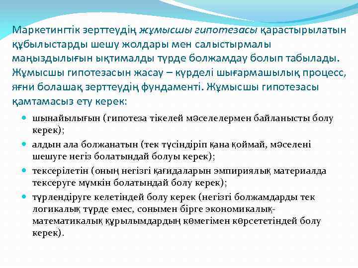 Маркетингтік зерттеудің жұмысшы гипотезасы қарастырылатын құбылыстарды шешу жолдары мен салыстырмалы маңыздылығын ықтималды түрде болжамдау