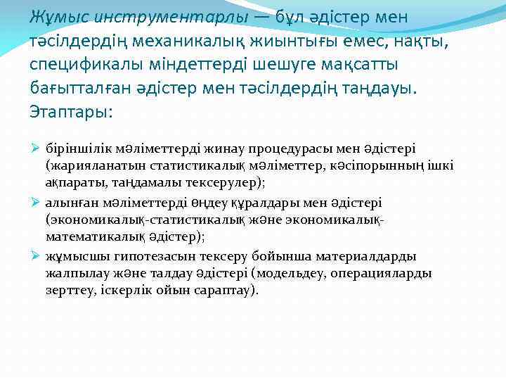 Жұмыс инструментарлы — бұл әдістер мен тәсілдердің механикалық жиынтығы емес, нақты, спецификалы міндеттерді шешуге