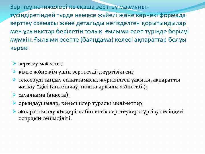 Зерттеу нәтижелері қысқаша зерттеу мазмұнын түсіндіретіндей түрде немесе жүйелі және көрнекі формада зерттеу схемасы