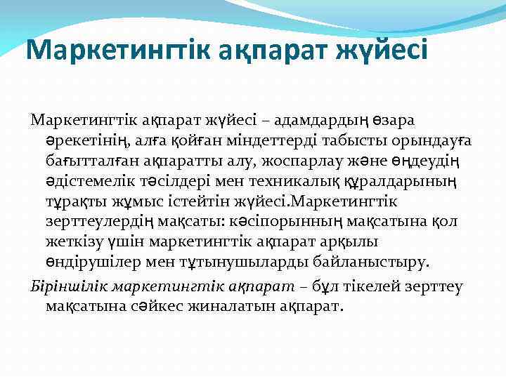 Маркетингтік ақпарат жүйесі – адамдардың өзара әрекетінің, алға қойған міндеттерді табысты орындауға бағытталған ақпаратты